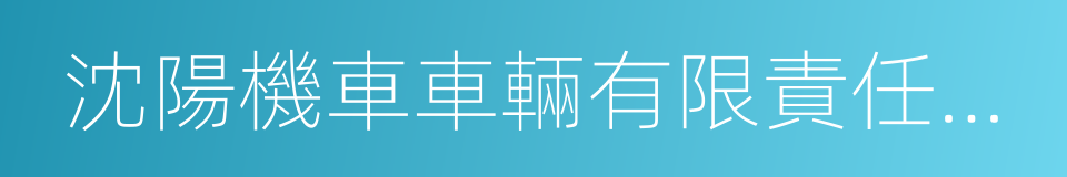 沈陽機車車輛有限責任公司的同義詞