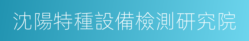 沈陽特種設備檢測研究院的同義詞