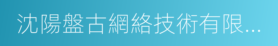 沈陽盤古網絡技術有限公司的同義詞