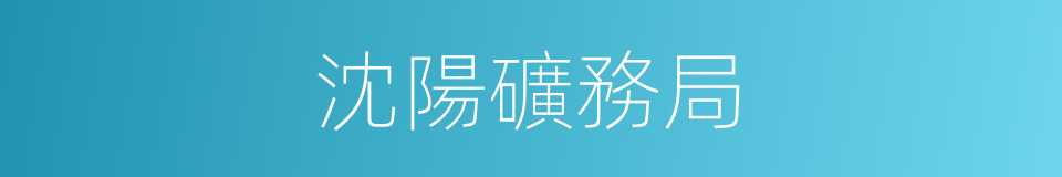 沈陽礦務局的同義詞