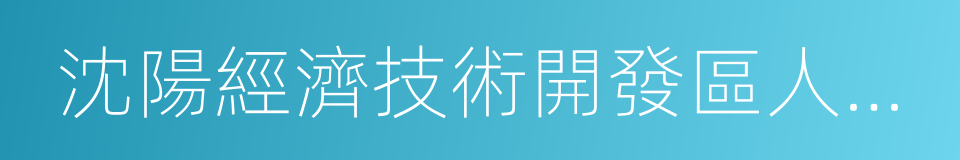 沈陽經濟技術開發區人民法院的同義詞