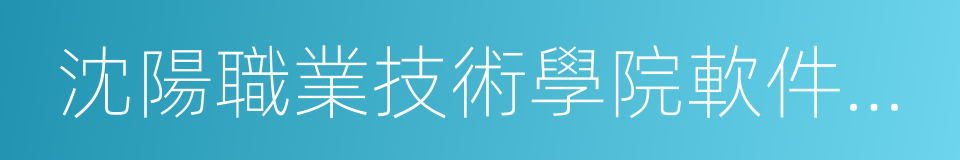 沈陽職業技術學院軟件學院的意思