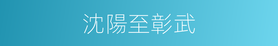 沈陽至彰武的同義詞