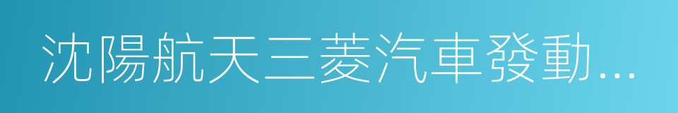 沈陽航天三菱汽車發動機制造有限公司的同義詞