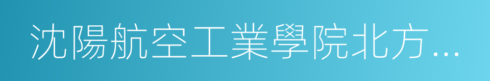 沈陽航空工業學院北方科技學院的同義詞