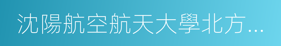 沈陽航空航天大學北方科技學院的同義詞