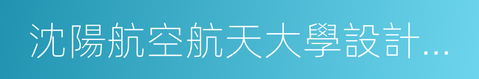 沈陽航空航天大學設計藝術學院的同義詞