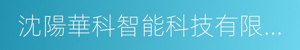 沈陽華科智能科技有限公司的同義詞