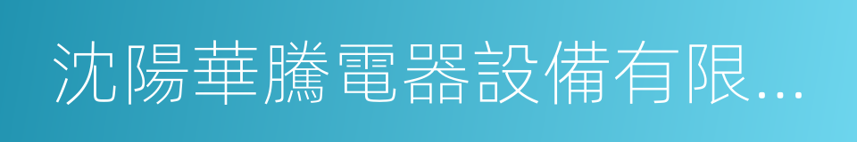 沈陽華騰電器設備有限公司的同義詞