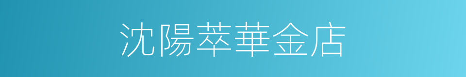 沈陽萃華金店的同義詞