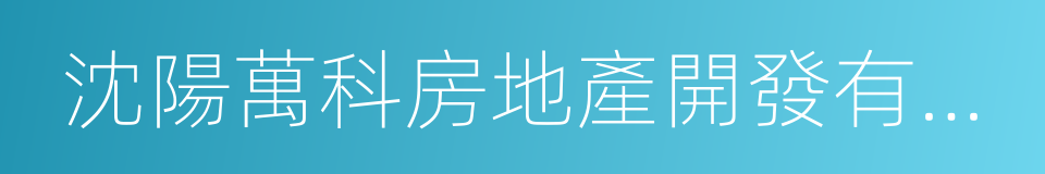 沈陽萬科房地產開發有限公司的同義詞