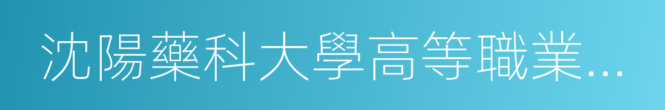 沈陽藥科大學高等職業技術學院的同義詞