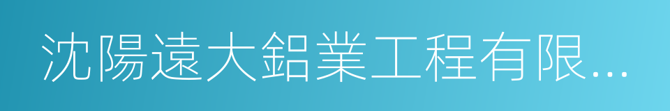 沈陽遠大鋁業工程有限公司的同義詞