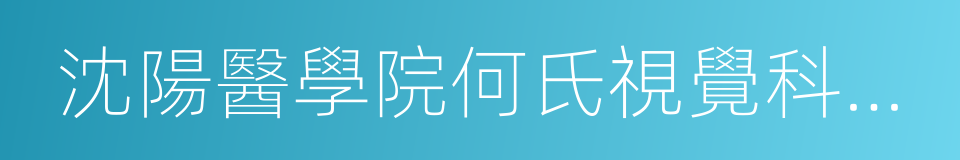 沈陽醫學院何氏視覺科學學院的同義詞