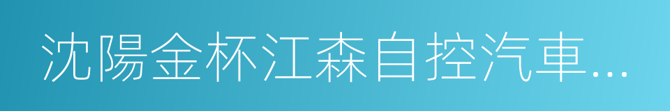 沈陽金杯江森自控汽車內飾件有限公司的同義詞