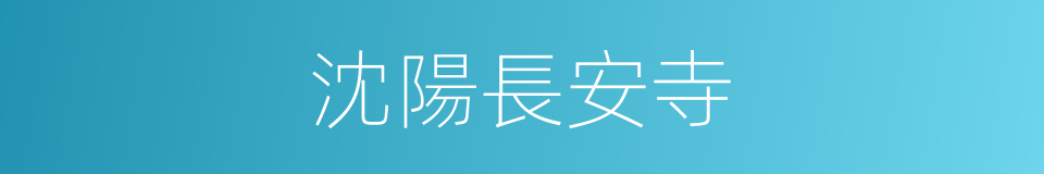 沈陽長安寺的同義詞