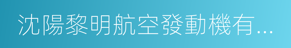 沈陽黎明航空發動機有限責任公司的意思