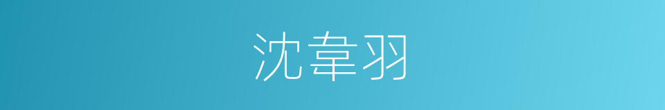沈韋羽的同義詞
