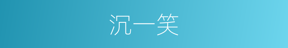 沉一笑的同义词