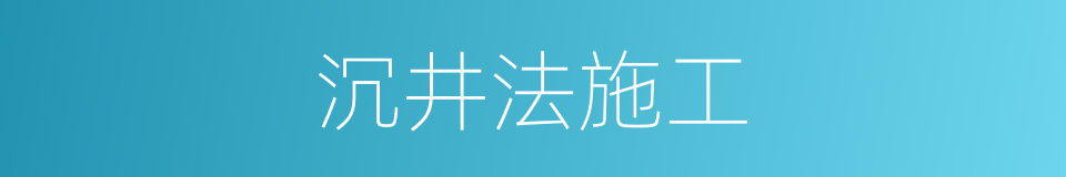 沉井法施工的同义词