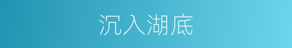 沉入湖底的同义词