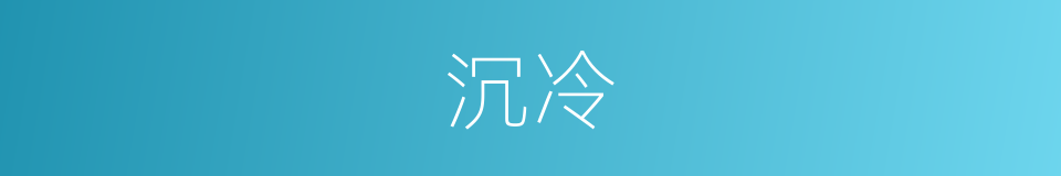 沉冷的同义词