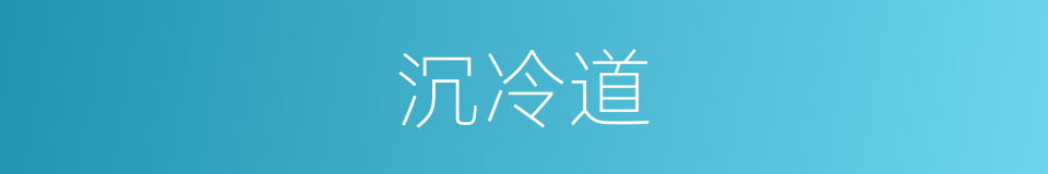 沉冷道的同义词