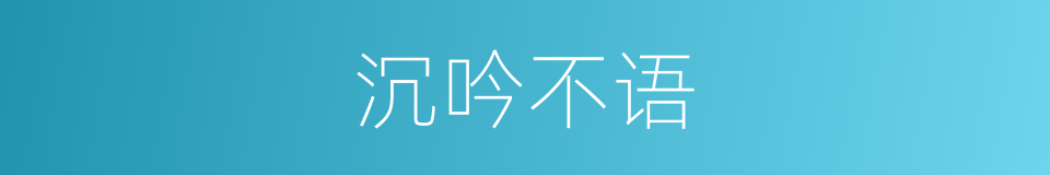 沉吟不语的意思