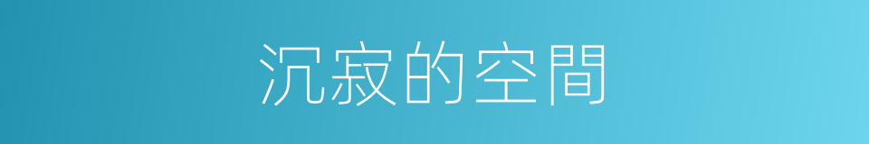 沉寂的空間的同義詞