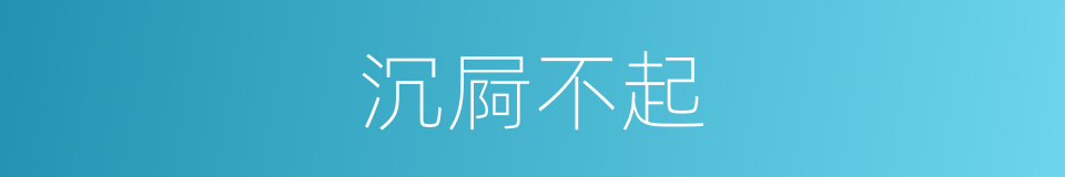 沉屙不起的意思