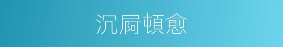 沉屙頓愈的同義詞