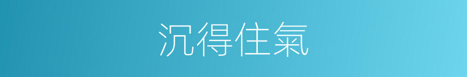 沉得住氣的意思