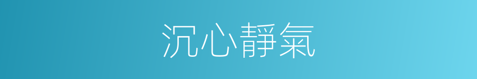 沉心靜氣的意思