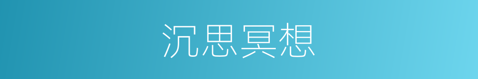 沉思冥想的同义词