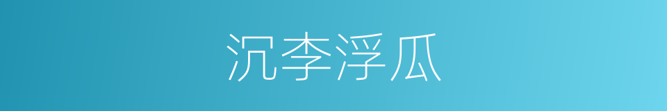 沉李浮瓜的意思