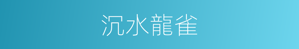 沉水龍雀的同義詞