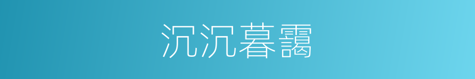 沉沉暮靄的同義詞