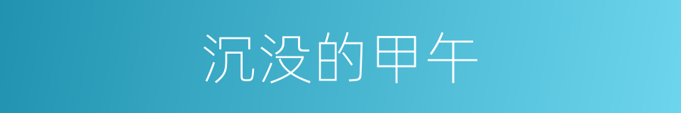 沉没的甲午的同义词