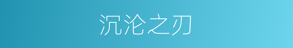 沉沦之刃的同义词