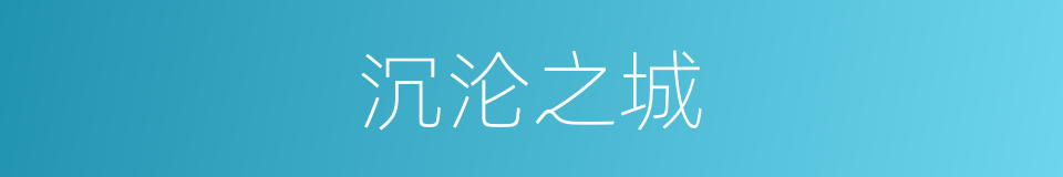 沉沦之城的同义词