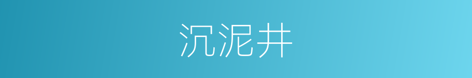 沉泥井的同义词