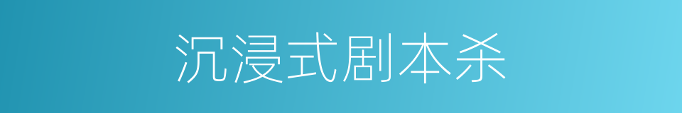 沉浸式剧本杀的同义词