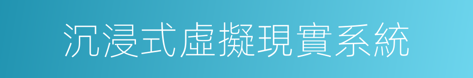 沉浸式虛擬現實系統的同義詞