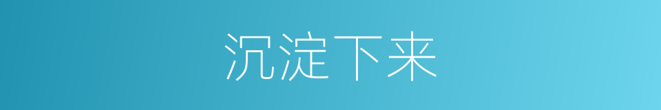 沉淀下来的同义词