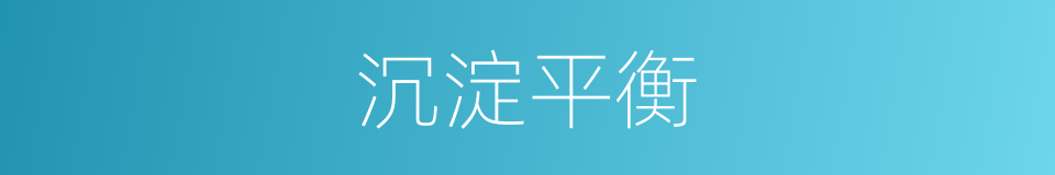 沉淀平衡的同义词