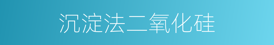 沉淀法二氧化硅的同义词