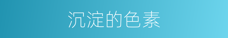 沉淀的色素的同义词