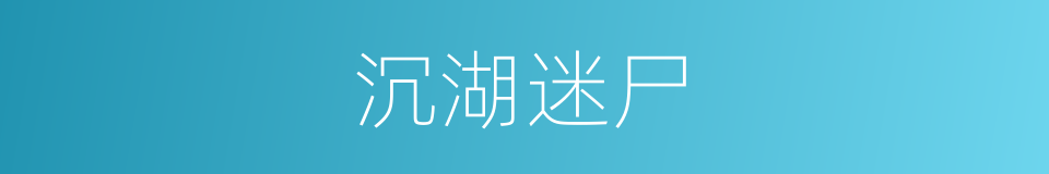 沉湖迷尸的同义词