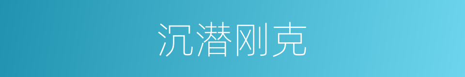 沉潜刚克的同义词
