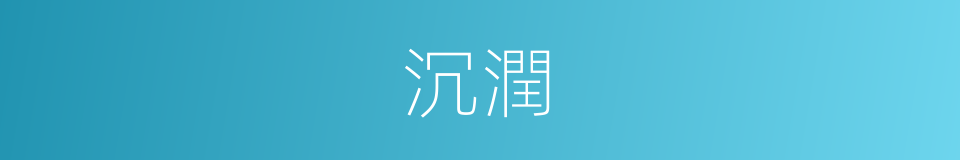 沉潤的同義詞